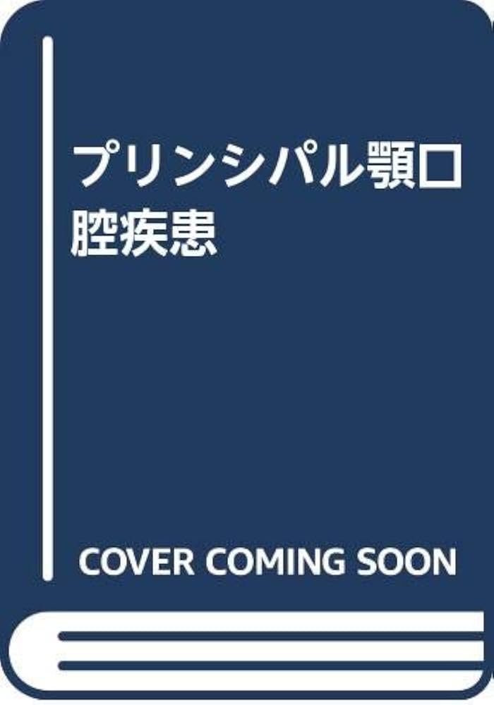 【中古】 プリンシパル顎口腔疾患 第２版/日本医事新報社/鈴木貢 中古】 プリンシパル顎口腔疾患 第2版/日本医事新報社/鈴木貢
